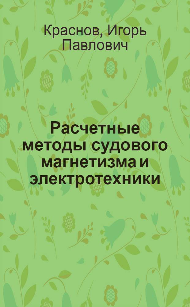 Расчетные методы судового магнетизма и электротехники