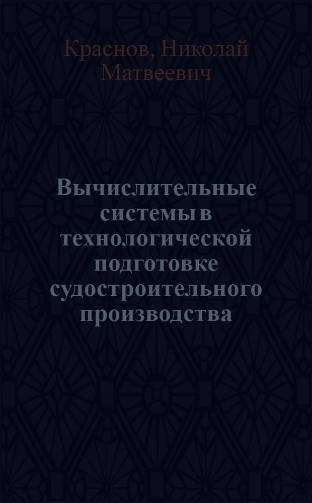 Вычислительные системы в технологической подготовке судостроительного производства : Учеб. пособие
