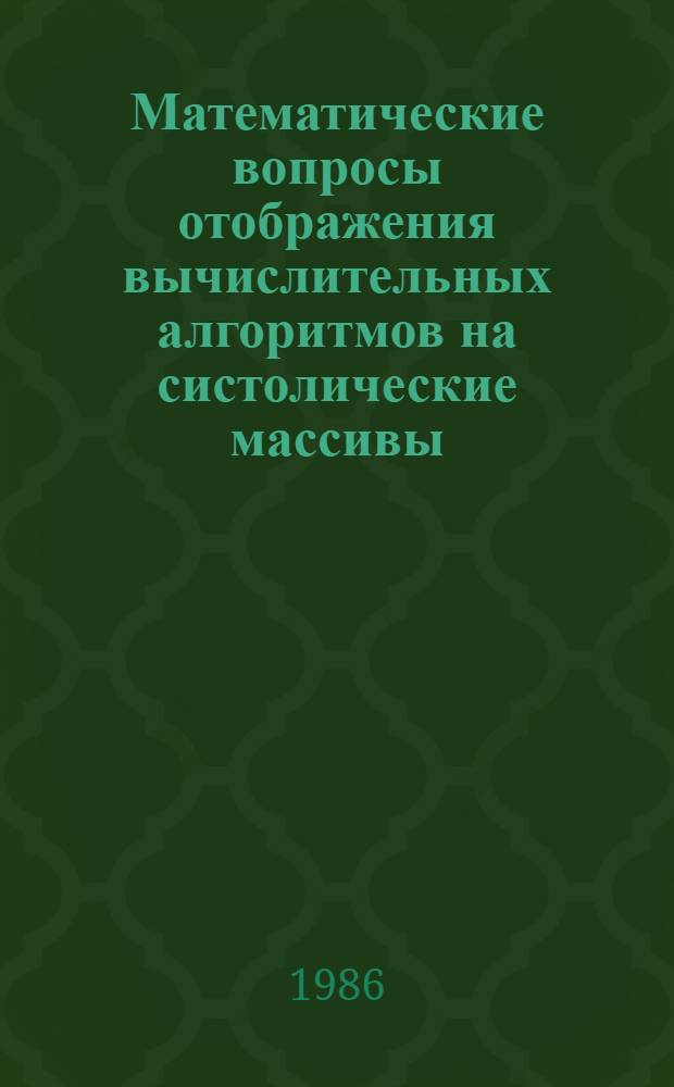 Математические вопросы отображения вычислительных алгоритмов на систолические массивы : Автореф. дис. на соиск. учен. степ. канд. физ.-мат. наук : (01.01.07)
