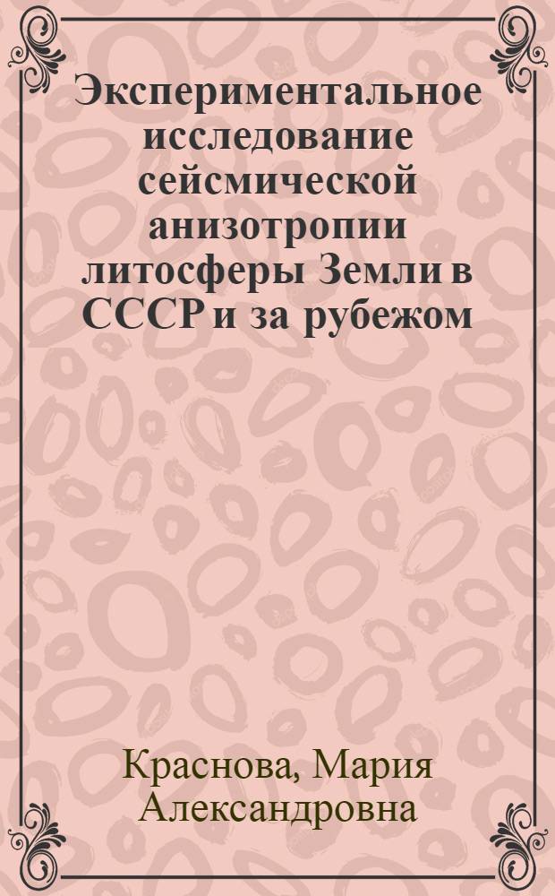 Экспериментальное исследование сейсмической анизотропии литосферы Земли в СССР и за рубежом