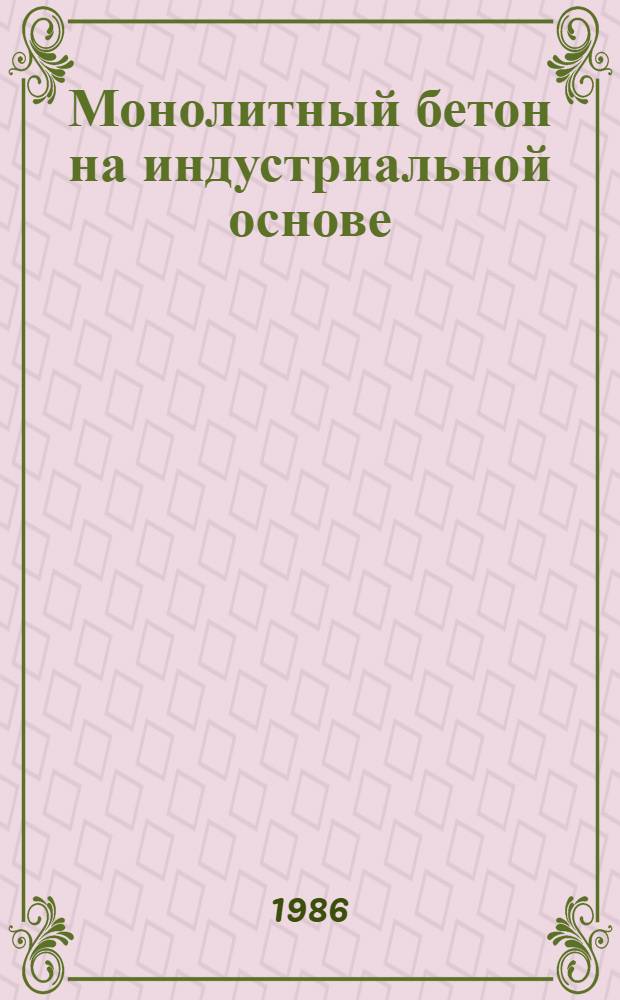 Монолитный бетон на индустриальной основе