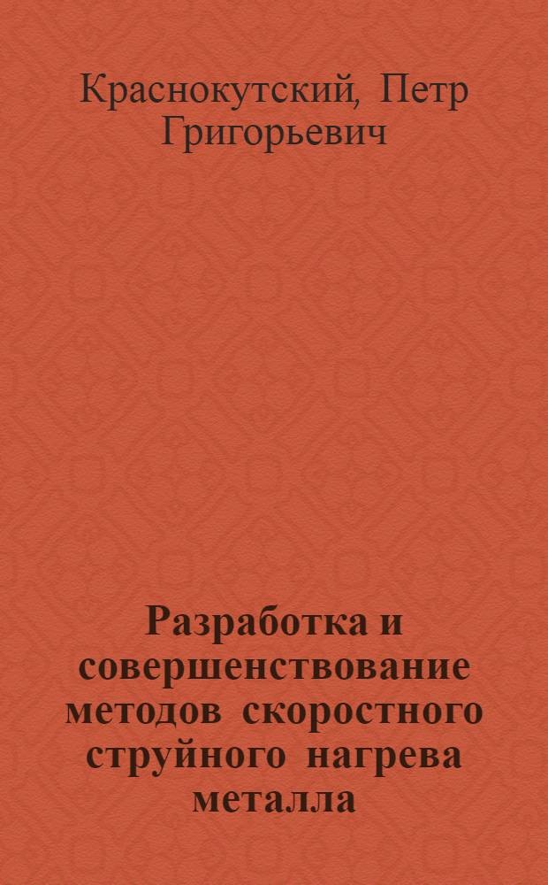 Разработка и совершенствование методов скоростного струйного нагрева металла : Автореф. дис. на соиск. учен. степ. д-ра техн. наук : (05.16.08)