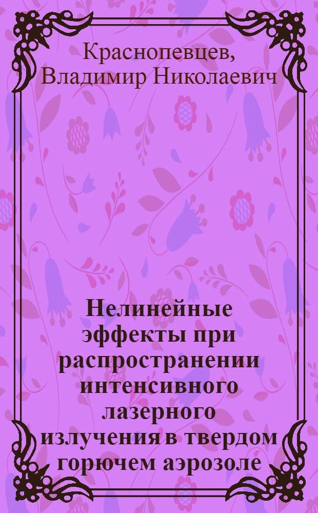 Нелинейные эффекты при распространении интенсивного лазерного излучения в твердом горючем аэрозоле : Автореф. дис. на соиск. учен. степ. канд. физ.-мат. наук : (01.04.05)