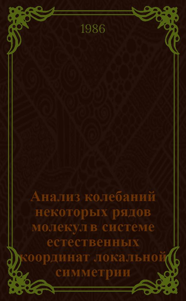 Анализ колебаний некоторых рядов молекул в системе естественных координат локальной симметрии : Автореф. дис. на соиск. учен. степ. канд. хим. наук : (02.00.04)