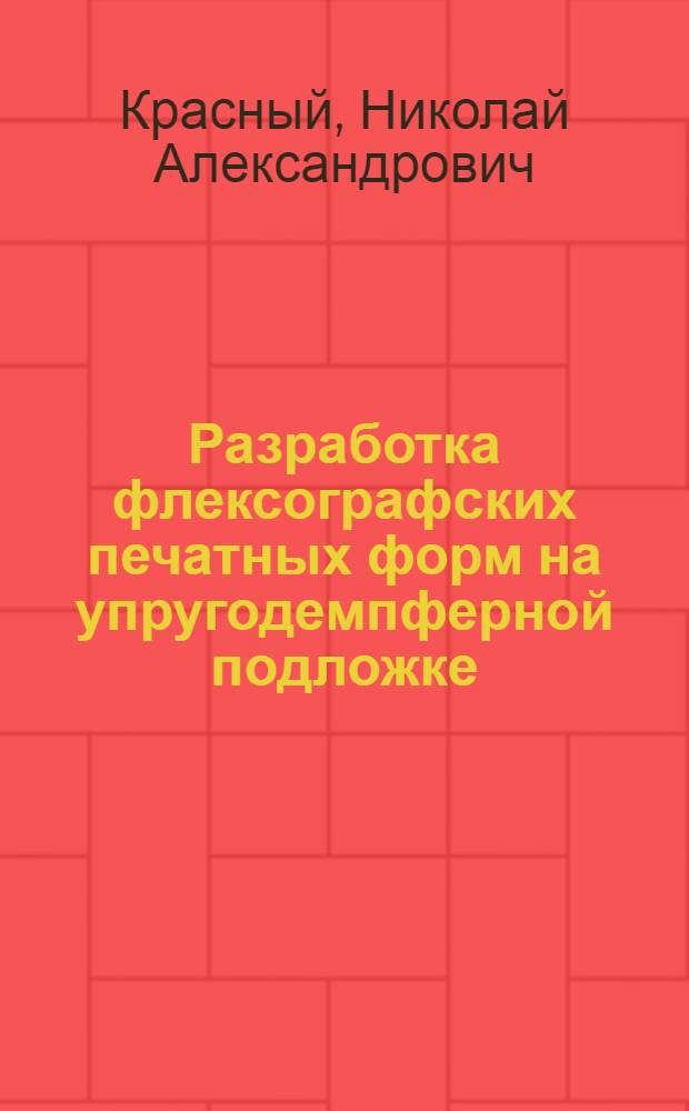 Разработка флексографских печатных форм на упругодемпферной подложке : Автореф. дис. на соиск. учен. степ. к. т. н