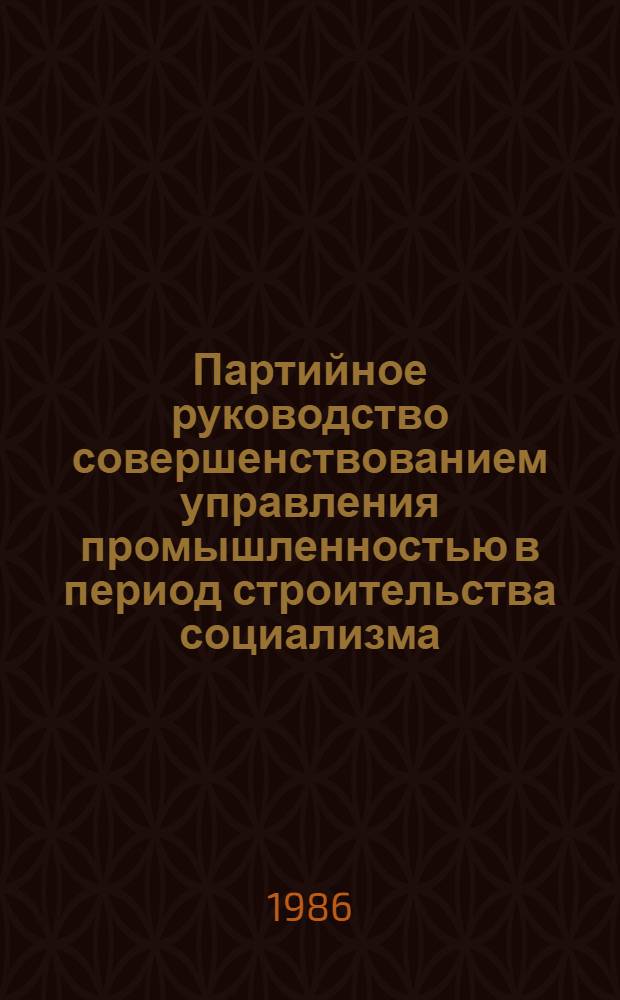 Партийное руководство совершенствованием управления промышленностью в период строительства социализма, 1926-1937 на материалах РСФСР