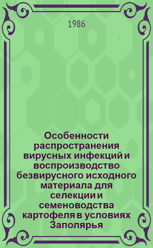 Особенности распространения вирусных инфекций и воспроизводство безвирусного исходного материала для селекции и семеноводства картофеля в условиях Заполярья : Автореф. дис. на соиск. учен. степ. канд. с.-х. наук : (06.01.05)