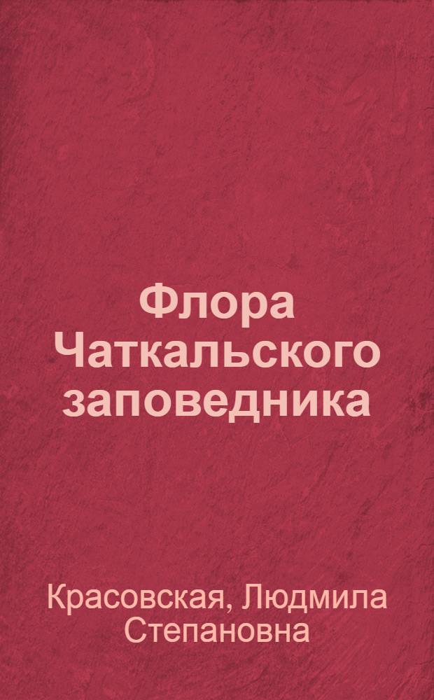 Флора Чаткальского заповедника