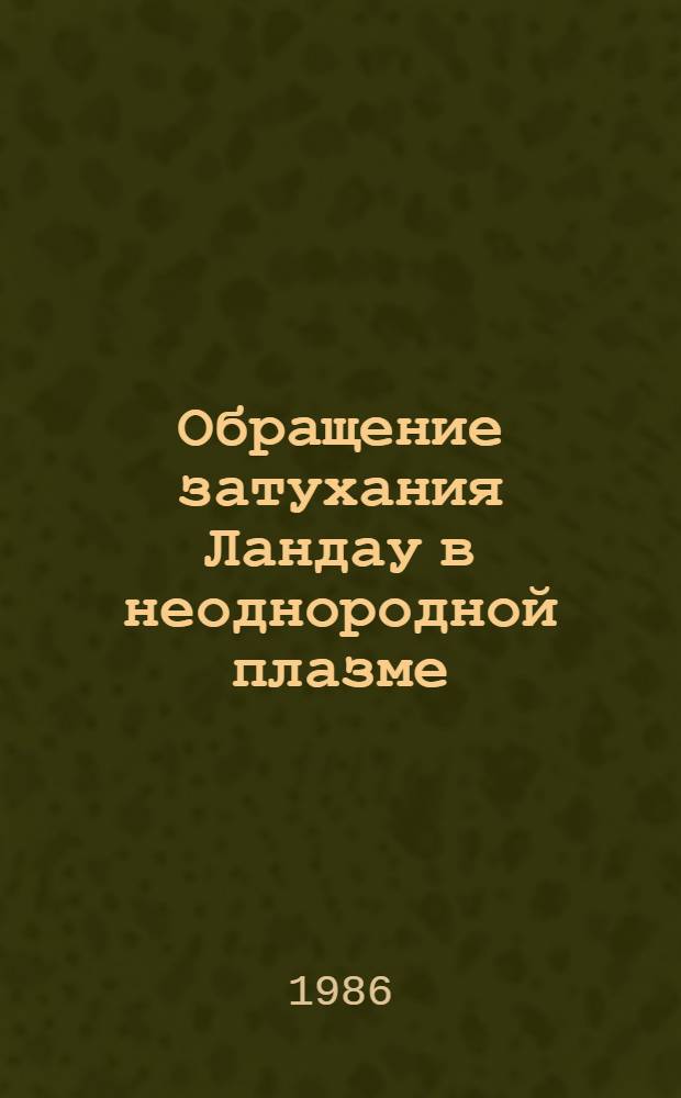 Обращение затухания Ландау в неоднородной плазме