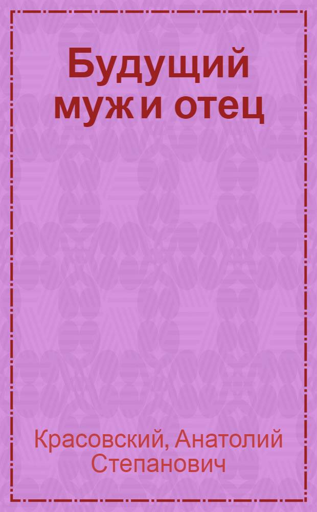 Будущий муж и отец