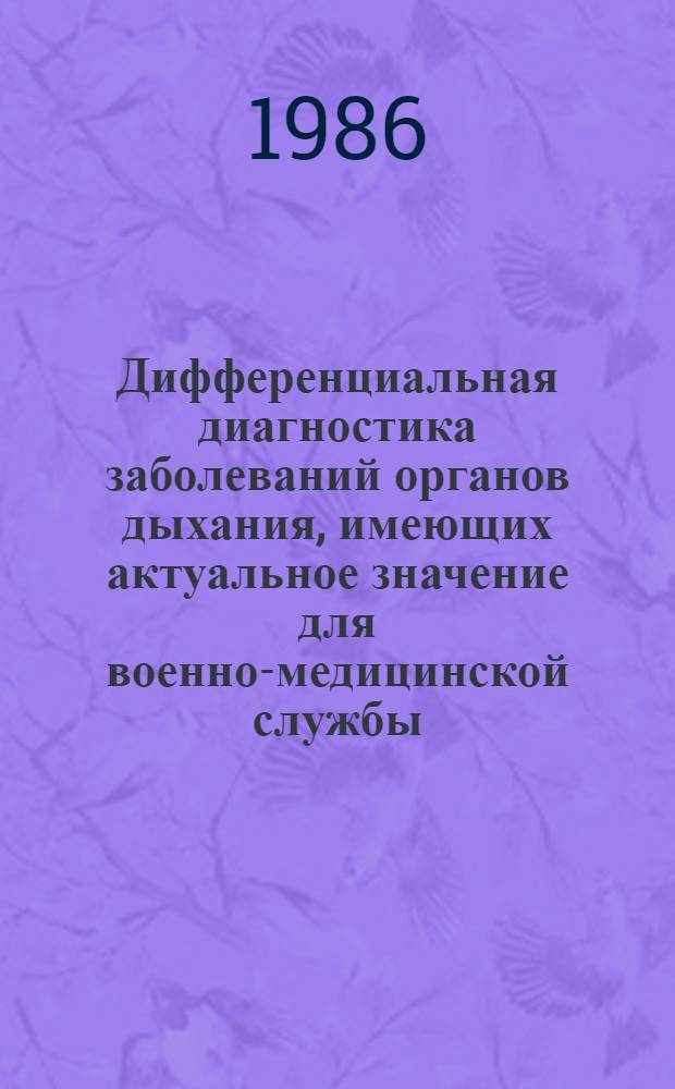 Дифференциальная диагностика заболеваний органов дыхания, имеющих актуальное значение для военно-медицинской службы : Лекция для слушателей 1 фак. и акад. курсов