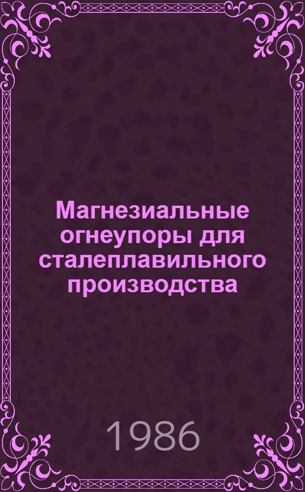 Магнезиальные огнеупоры для сталеплавильного производства