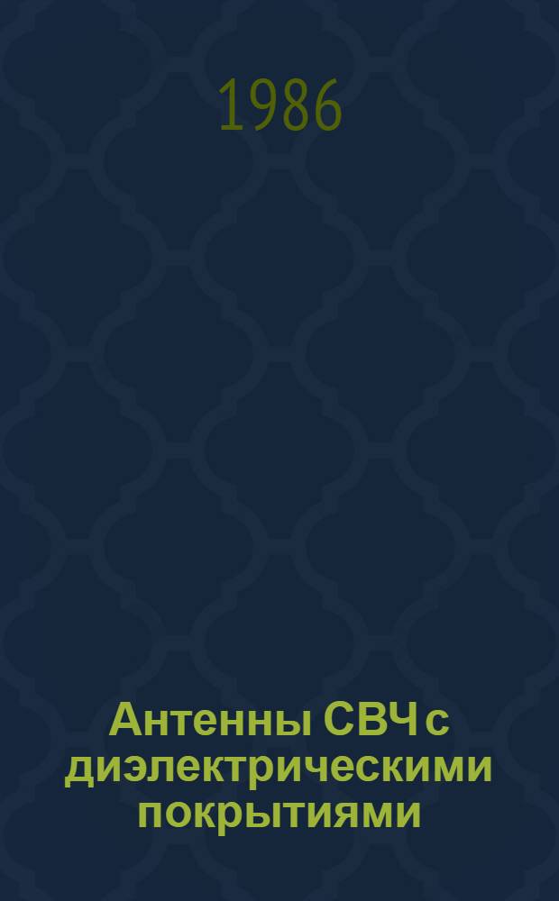 Антенны СВЧ с диэлектрическими покрытиями