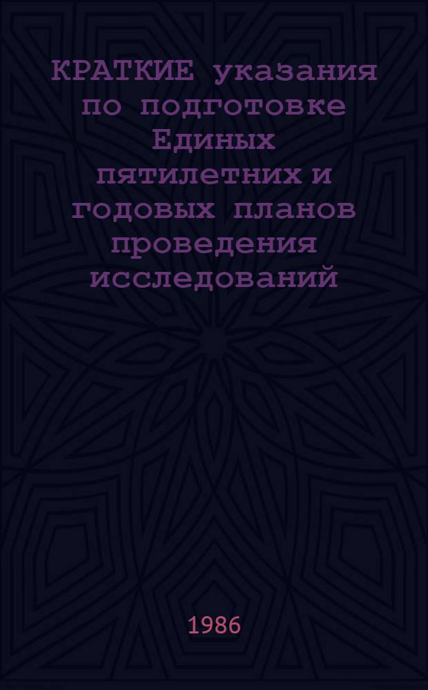 КРАТКИЕ указания по подготовке Единых пятилетних и годовых планов проведения исследований, разработок и опытных работ межотраслевыми научно-техническими комплексами