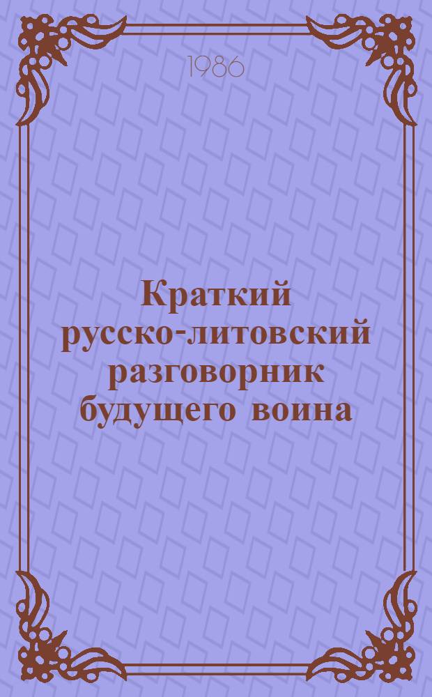 Краткий русско-литовский разговорник будущего воина