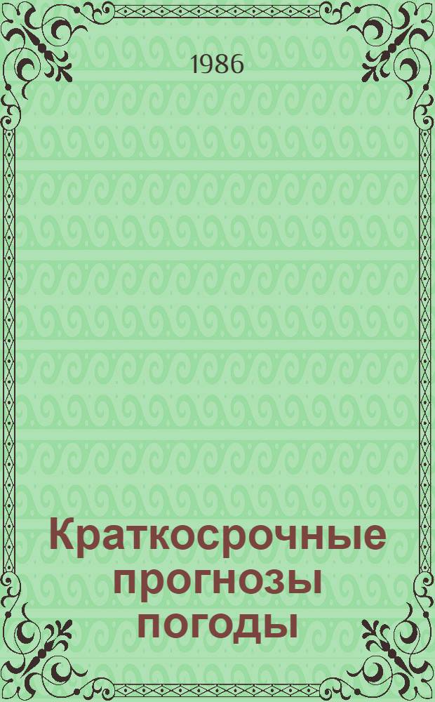 Краткосрочные прогнозы погоды : Сб. ст.