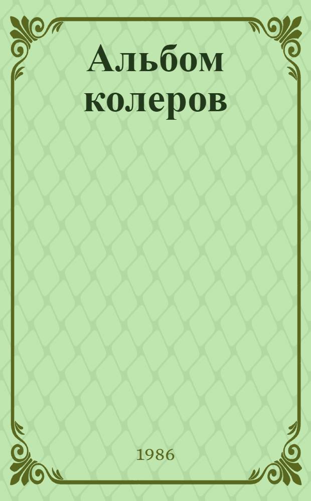 Альбом колеров : (Рекомендации по технологии выбора эталонов)