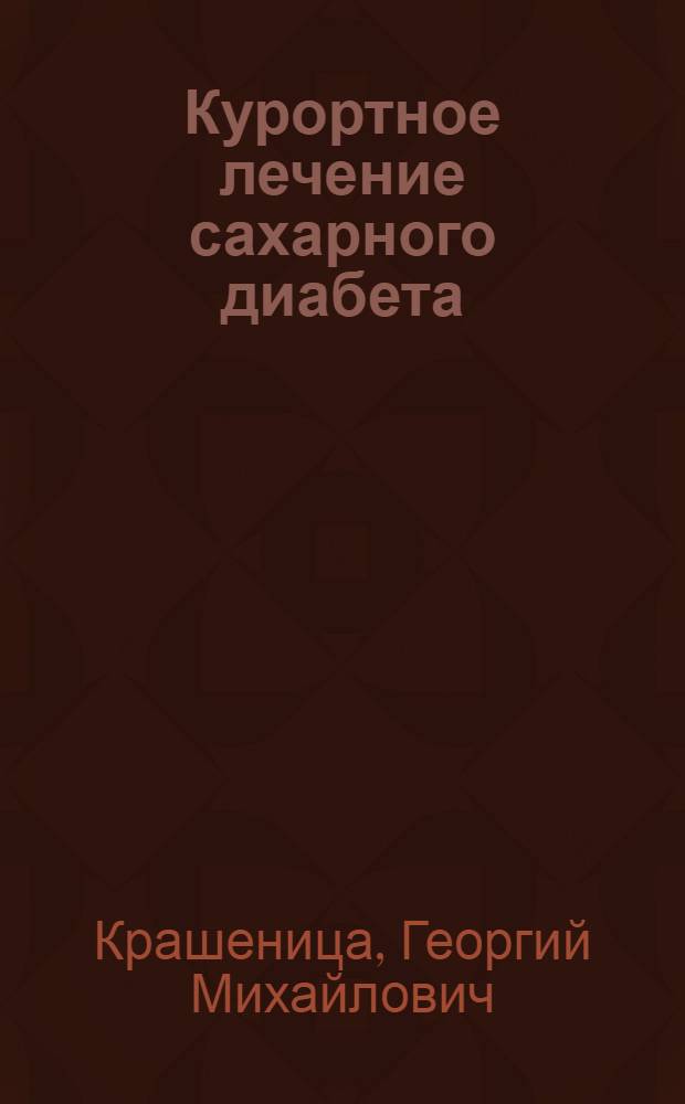 Курортное лечение сахарного диабета