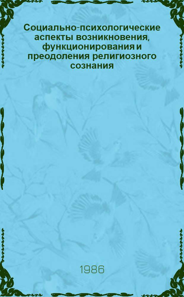 Социально-психологические аспекты возникновения, функционирования и преодоления религиозного сознания : Автореф. дис. на соиск. учен. степ. канд. филос. наук : (09.00.01)