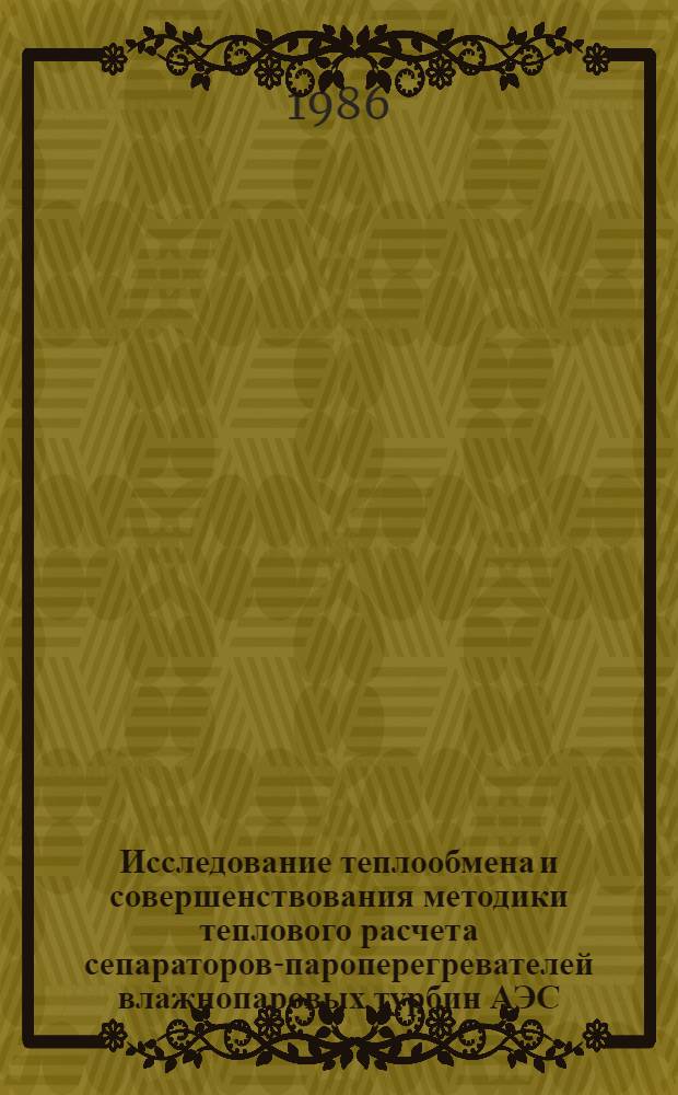 Исследование теплообмена и совершенствования методики теплового расчета сепараторов-пароперегревателей влажнопаровых турбин АЭС : Автореф. дис. на соиск. учен. степ. канд. техн. наук : (05.04.12; 05.14.03)