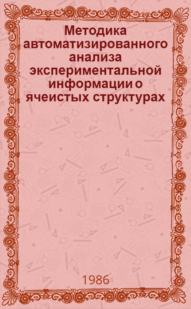 Методика автоматизированного анализа экспериментальной информации о ячеистых структурах