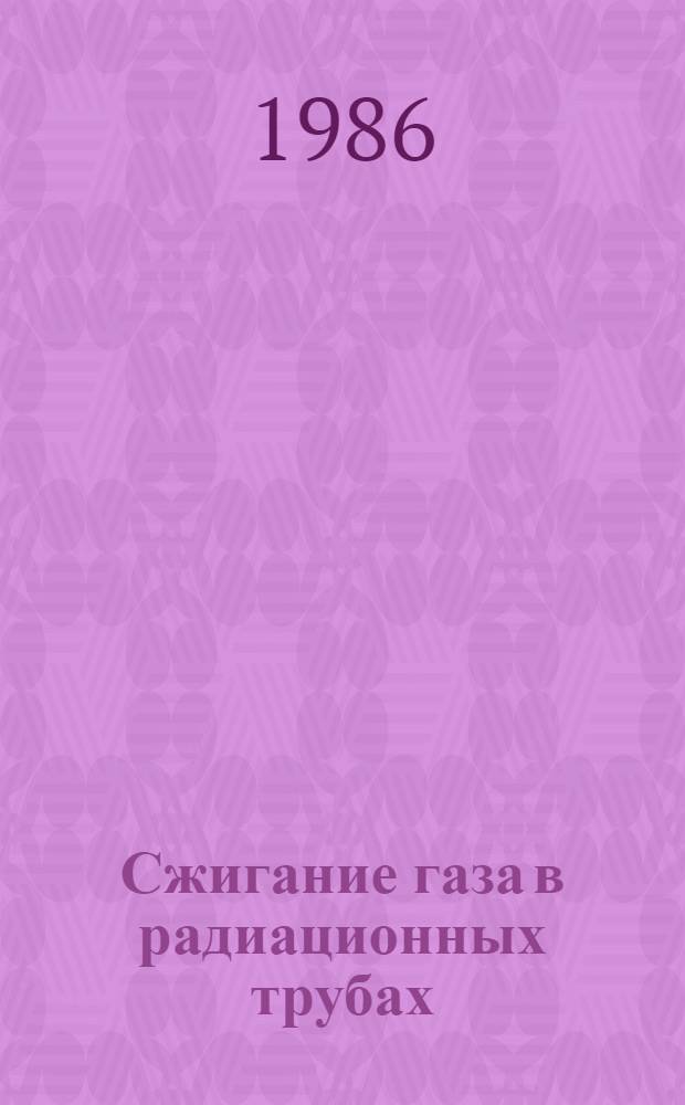 Сжигание газа в радиационных трубах