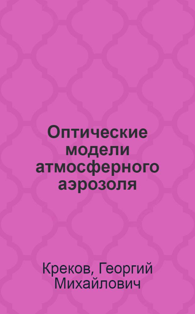 Оптические модели атмосферного аэрозоля