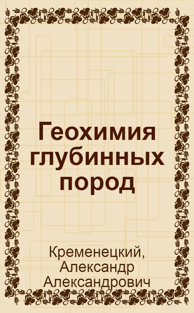 Геохимия глубинных пород