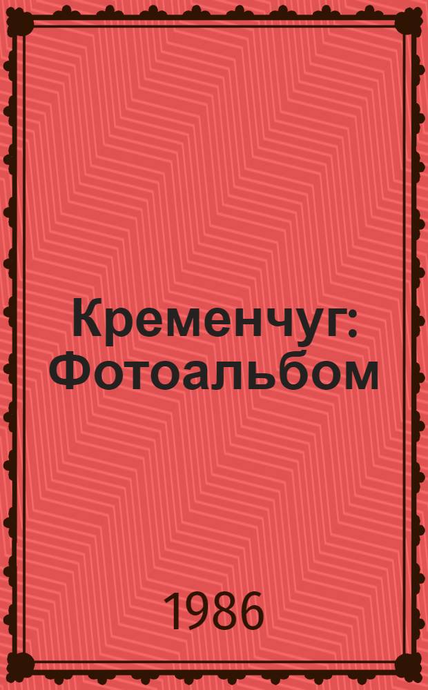 Кременчуг : Фотоальбом