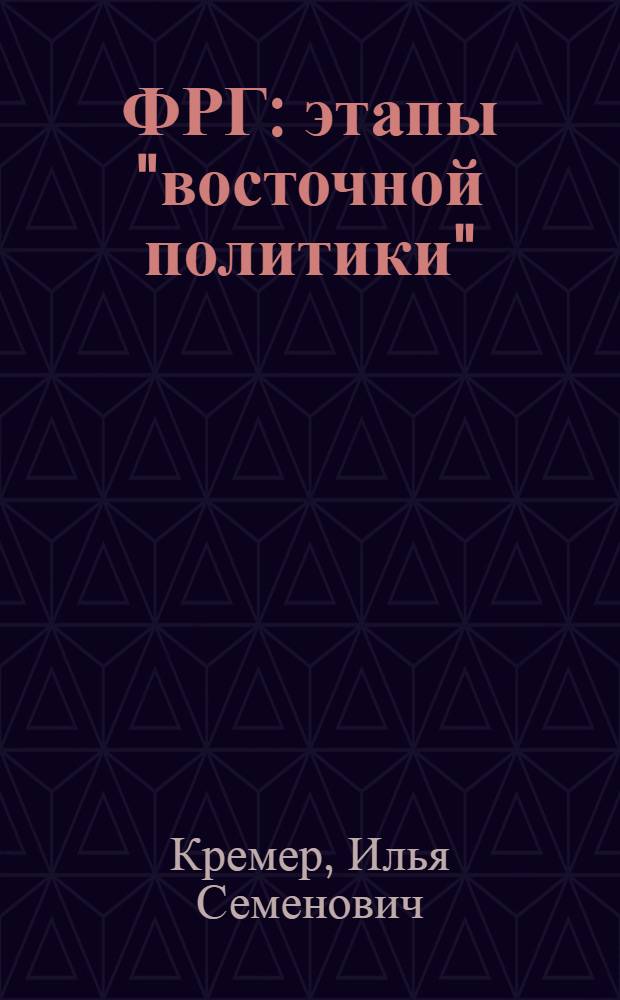 ФРГ: этапы "восточной политики"