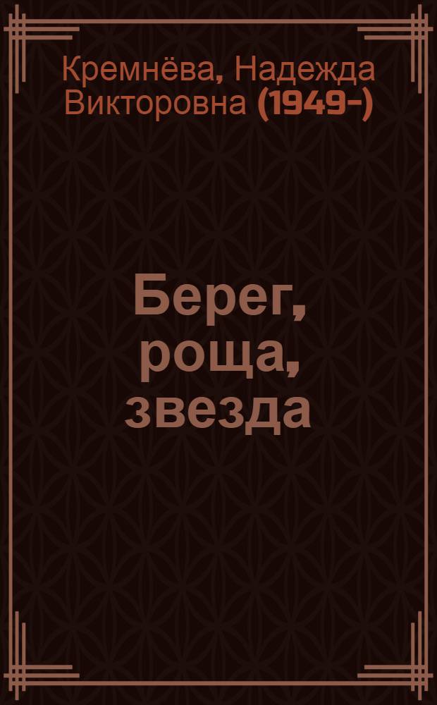 Берег, роща, звезда : Стихи