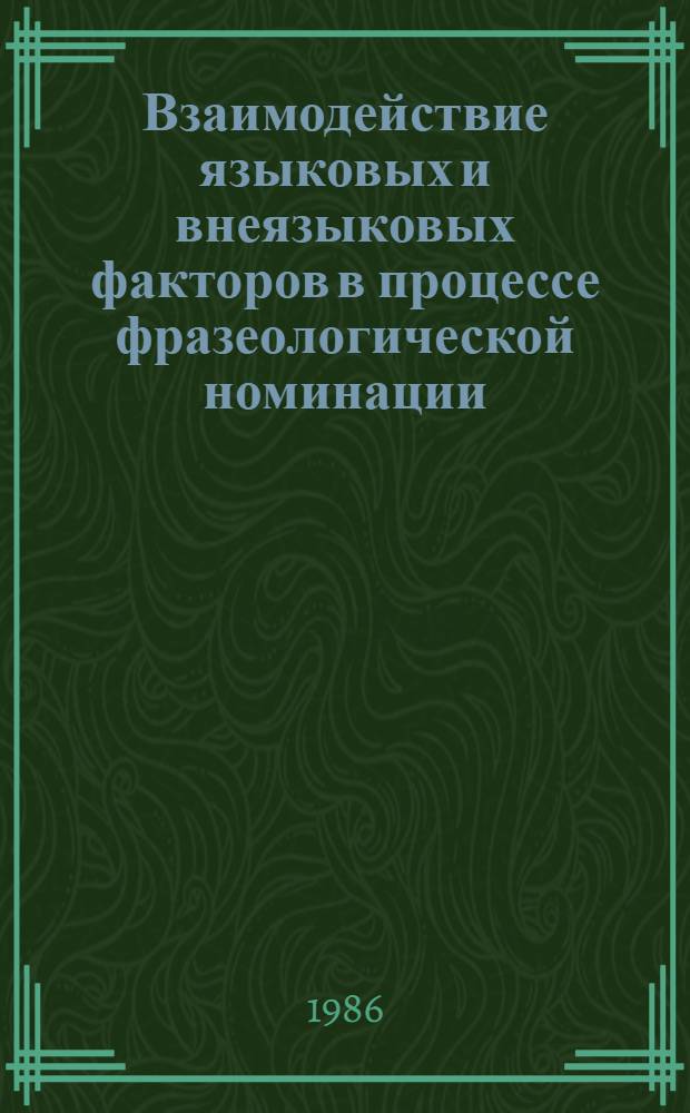 Взаимодействие языковых и внеязыковых факторов в процессе фразеологической номинации : (На материале нем. фразеол. единиц с цветообозначающим компонентом) : Автореф. дис. на соиск. учен. степ. канд. филол. наук : (10.02.04)