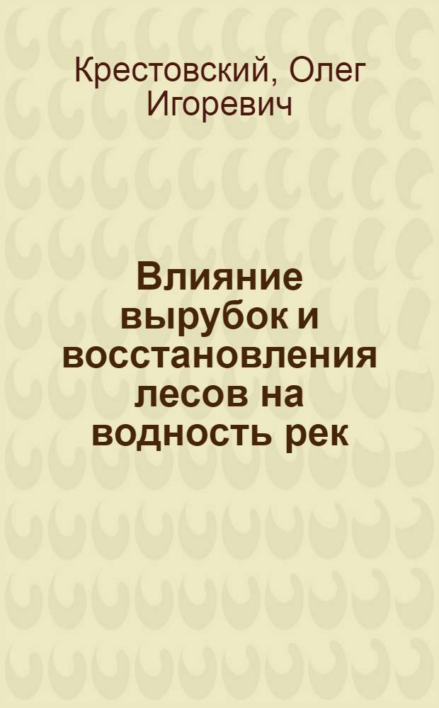 Влияние вырубок и восстановления лесов на водность рек