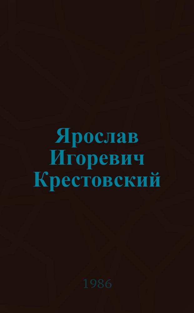 Ярослав Игоревич Крестовский : Живопись : Кат. выст