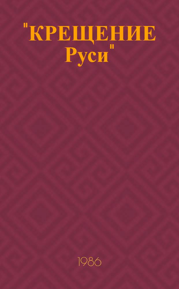 "КРЕЩЕНИЕ Руси" : Факты против вымыслов : Метод. рекомендации
