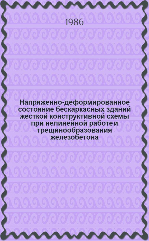 Напряженно-деформированное состояние бескаркасных зданий жесткой конструктивной схемы при нелинейной работе и трещинообразования железобетона : Автореф. дис. на соиск. учен. степ. канд. техн. наук : (05.23.01)