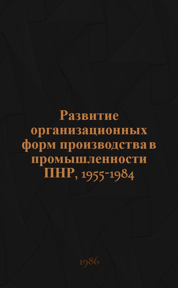 Развитие организационных форм производства в промышленности ПНР, 1955-1984