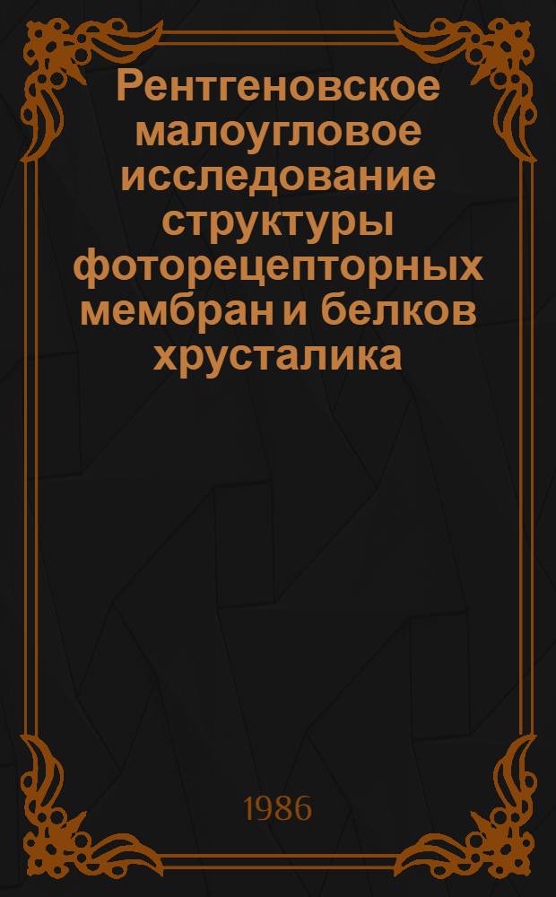Рентгеновское малоугловое исследование структуры фоторецепторных мембран и белков хрусталика : Автореф. дис. на соиск. учен. степ. канд. физ.-мат. наук : (01.04.18)