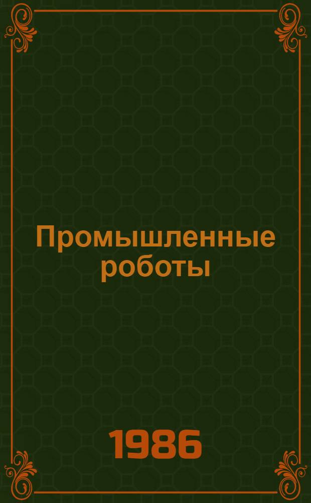 Промышленные роботы : Учеб. пособие для студентов спец. 0506 "Горн. машины и комплексы"