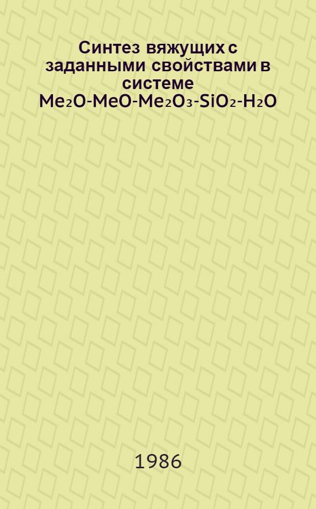 Синтез вяжущих с заданными свойствами в системе Me₂O-MeO-Me₂O₃-SiO₂-H₂O : Автореф. дис. на соиск. учен. степ. д. т. н