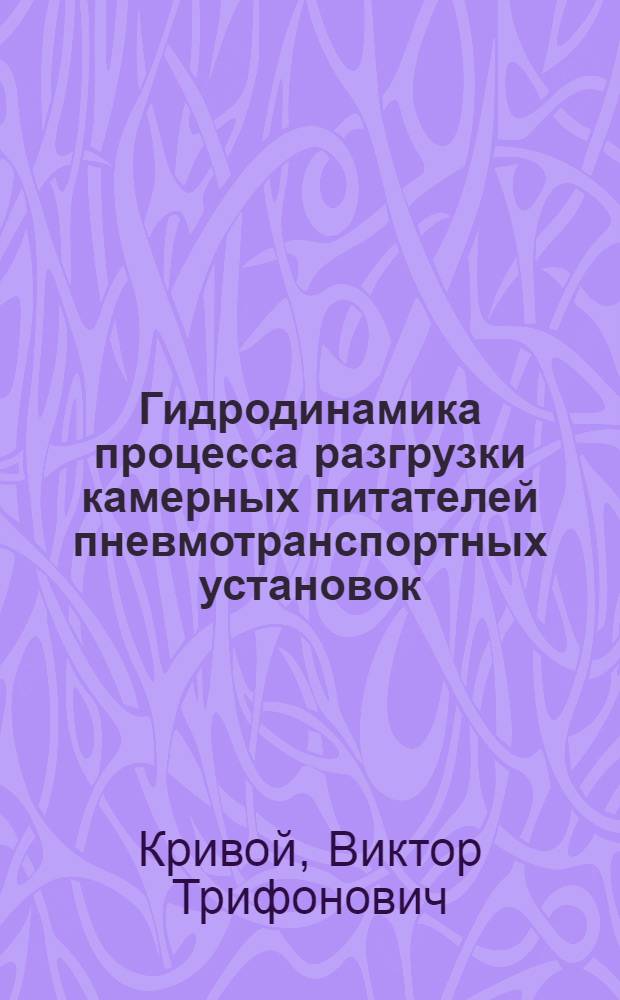 Гидродинамика процесса разгрузки камерных питателей пневмотранспортных установок : Автореф. дис. на соиск. учен. степ. к. т. н