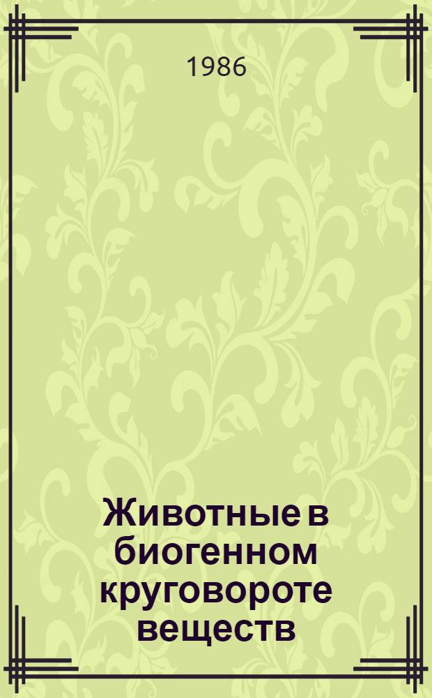 Животные в биогенном круговороте веществ