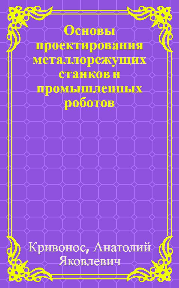 Основы проектирования металлорежущих станков и промышленных роботов : Текст лекций