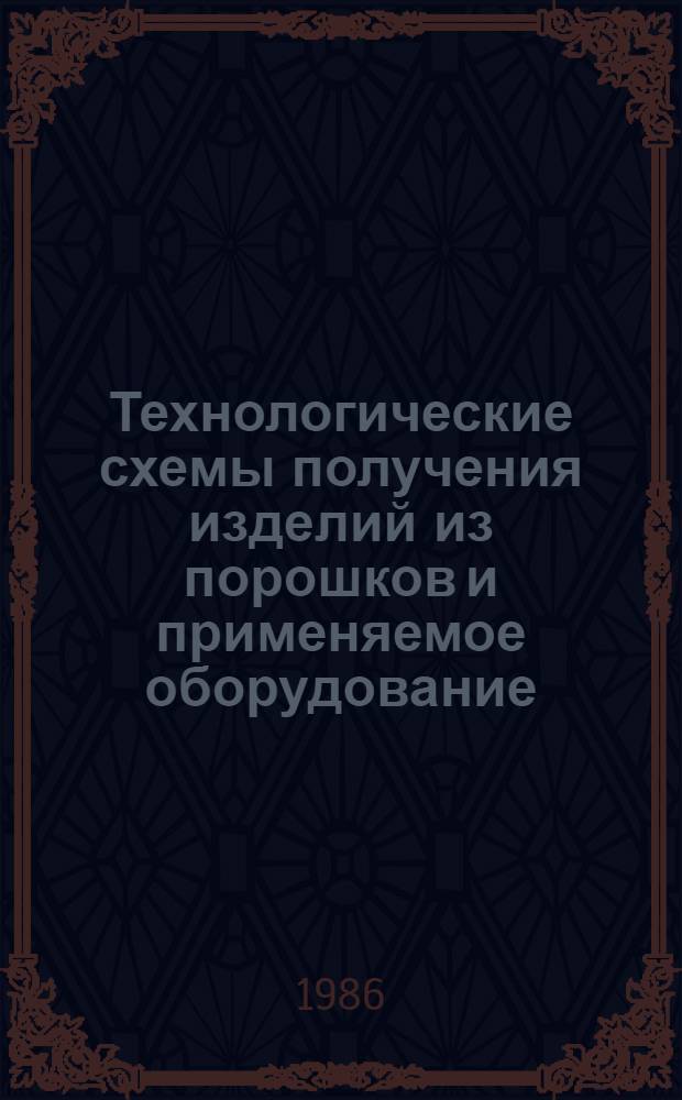 Технологические схемы получения изделий из порошков и применяемое оборудование