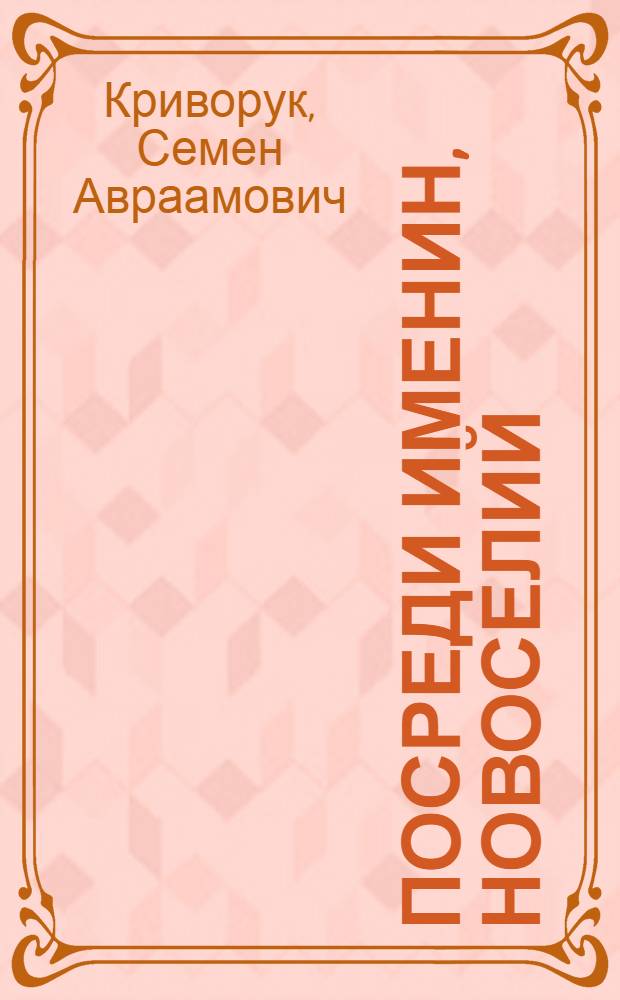 Посреди именин, новоселий : Повести. Рассказ