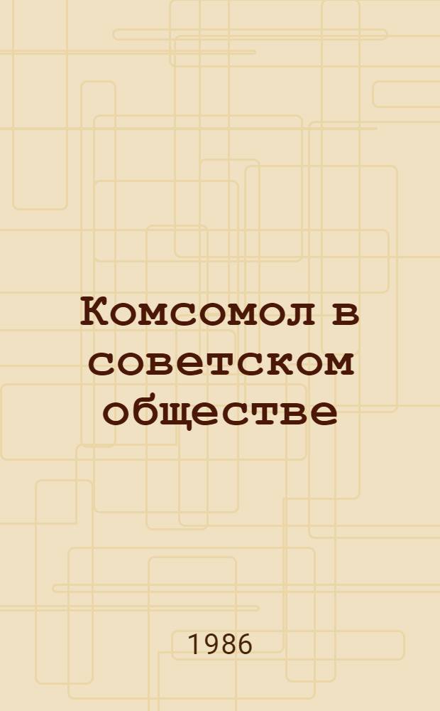 Комсомол в советском обществе