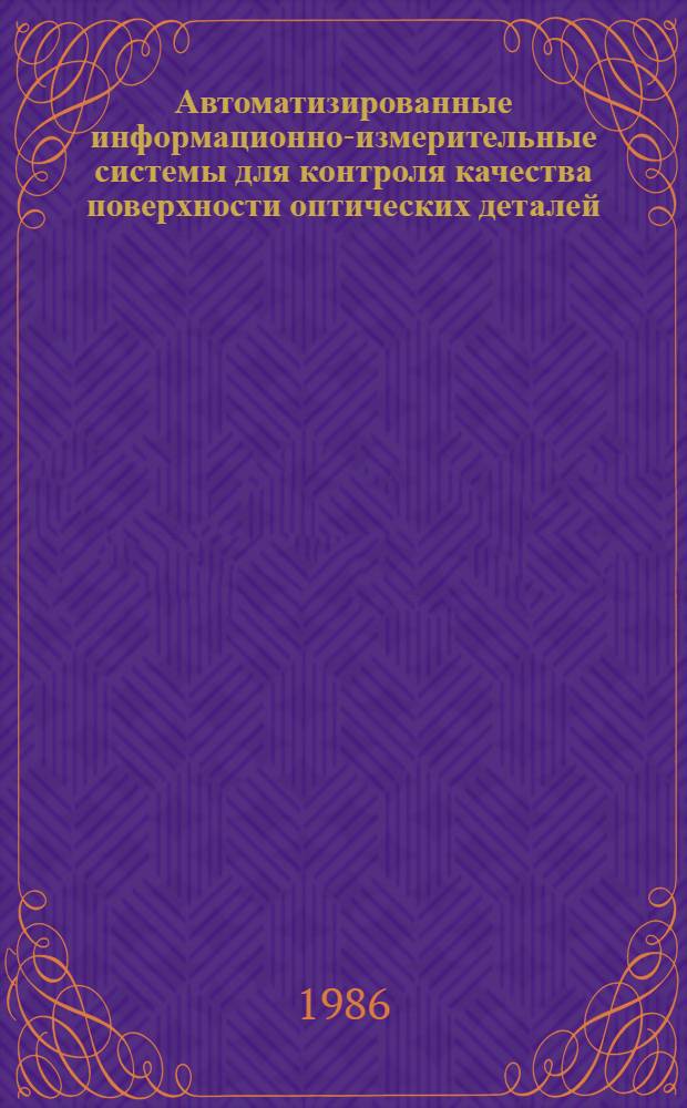 Автоматизированные информационно-измерительные системы для контроля качества поверхности оптических деталей : Автореф. дис. на соиск. учен. степ. к. т. н