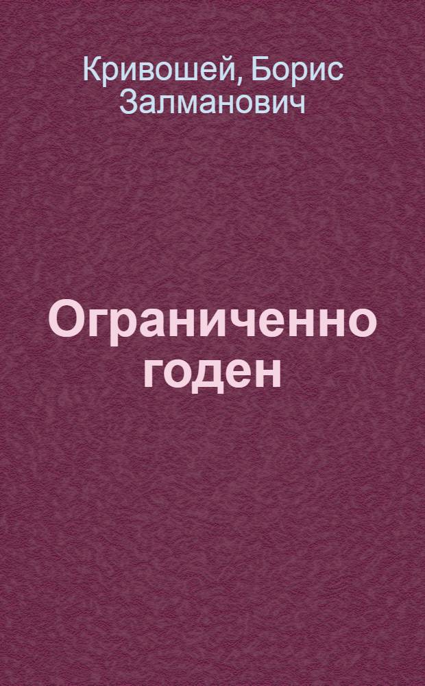 Ограниченно годен : Драма в 2 д