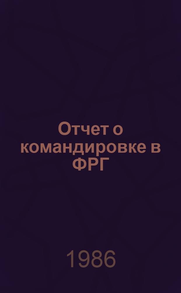 Отчет о командировке в ФРГ