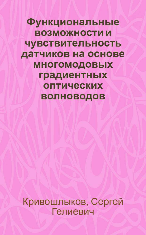 Функциональные возможности и чувствительность датчиков на основе многомодовых градиентных оптических волноводов